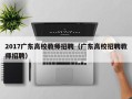2017广东高校教师招聘（广东高校招聘教师招聘）