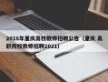 2018年重庆高校教师招聘公告（重庆 高职院校教师招聘2021）