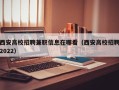 西安高校招聘兼职信息在哪看（西安高校招聘2022）