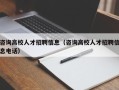 咨询高校人才招聘信息（咨询高校人才招聘信息电话）