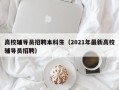 高校辅导员招聘本科生（2021年最新高校辅导员招聘）
