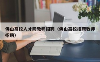 佛山高校人才网教师招聘（佛山高校招聘教师招聘）