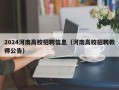 2024河南高校招聘信息（河南高校招聘教师公告）