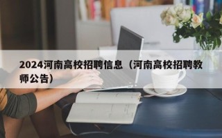 2024河南高校招聘信息（河南高校招聘教师公告）