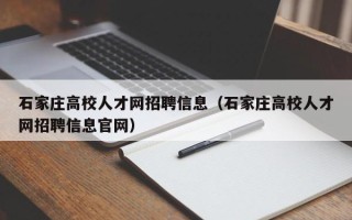 石家庄高校人才网招聘信息（石家庄高校人才网招聘信息官网）