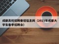 成都高校招聘春招信息网（2021年成都大学生春季招聘会）