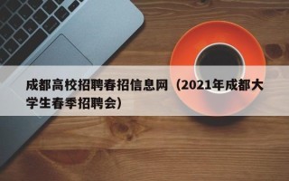 成都高校招聘春招信息网（2021年成都大学生春季招聘会）