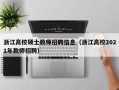 浙江高校硕士教师招聘信息（浙江高校2021年教师招聘）