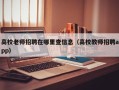 高校老师招聘在哪里查信息（高校教师招聘app）