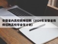 安徽省内高校教师招聘（2020年安徽省教师招聘高校毕业生计划）