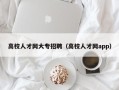 高校人才网大专招聘（高校人才网app）