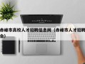 赤峰市高校人才招聘信息网（赤峰市人才招聘会）
