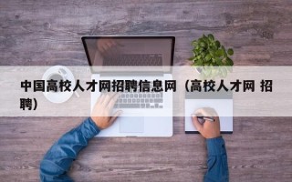 中国高校人才网招聘信息网（高校人才网 招聘）