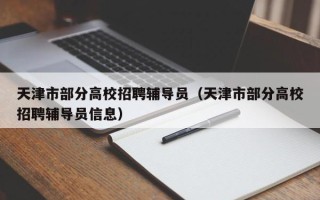 天津市部分高校招聘辅导员（天津市部分高校招聘辅导员信息）