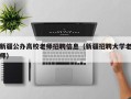 新疆公办高校老师招聘信息（新疆招聘大学老师）