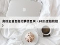 高校企业金融招聘信息网（2021金融校招）