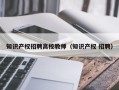 知识产权招聘高校教师（知识产权 招聘）
