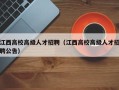 江西高校高级人才招聘（江西高校高级人才招聘公告）