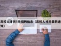高校人才网5月招聘信息（高校人才网最新通知）