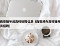 西安辅导员高校招聘信息（西安民办高校辅导员招聘）