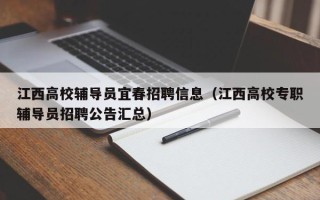 江西高校辅导员宜春招聘信息（江西高校专职辅导员招聘公告汇总）