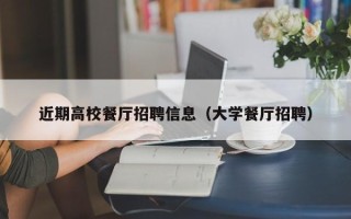 近期高校餐厅招聘信息（大学餐厅招聘）