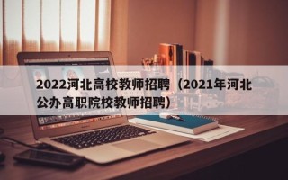 2022河北高校教师招聘（2021年河北公办高职院校教师招聘）