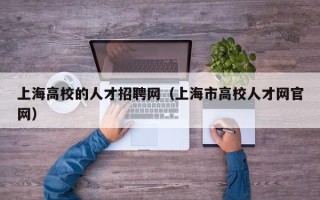 上海高校的人才招聘网（上海市高校人才网官网）