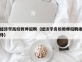 经济学高校教师招聘（经济学高校教师招聘条件）