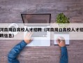 河南周口高校人才招聘（河南周口高校人才招聘信息）