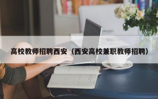 高校教师招聘西安（西安高校兼职教师招聘）