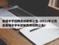 姜堰中学招聘高校教师公告（2021年江苏省姜堰中学年薪制教师招聘公告）