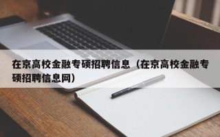 在京高校金融专硕招聘信息（在京高校金融专硕招聘信息网）