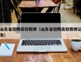 山东省招聘高校教师（山东省招聘高校教师公告）