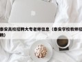 泰安高校招聘大专老师信息（泰安学校教师招聘）
