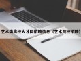 艺术类高校人才网招聘信息（艺术院校招聘）