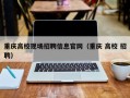 重庆高校现场招聘信息官网（重庆 高校 招聘）