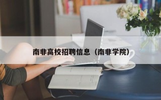 南非高校招聘信息（南非学院）