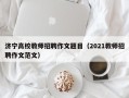 济宁高校教师招聘作文题目（2021教师招聘作文范文）