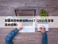 甘肃高校教师招聘2017（2021年甘肃高校招聘）