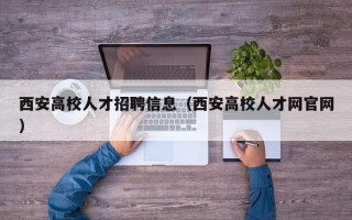 西安高校人才招聘信息（西安高校人才网官网）