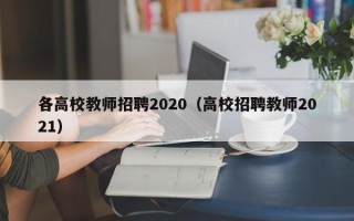各高校教师招聘2020（高校招聘教师2021）