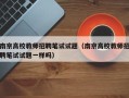 南京高校教师招聘笔试试题（南京高校教师招聘笔试试题一样吗）