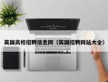 英国高校招聘信息网（英国招聘网站大全）