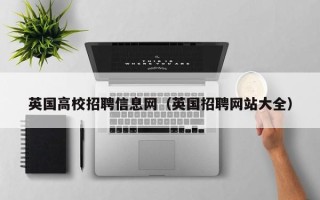 英国高校招聘信息网（英国招聘网站大全）