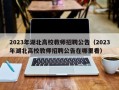 2023年湖北高校教师招聘公告（2023年湖北高校教师招聘公告在哪里看）