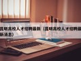 昆明高校人才招聘最新（昆明高校人才招聘最新消息）