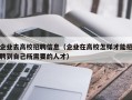 企业去高校招聘信息（企业在高校怎样才能招聘到自己所需要的人才）
