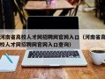 河南省高校人才网招聘网官网入口（河南省高校人才网招聘网官网入口查询）