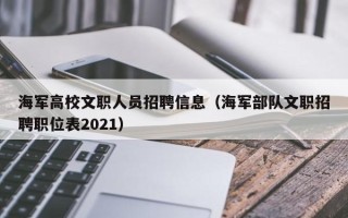 海军高校文职人员招聘信息（海军部队文职招聘职位表2021）